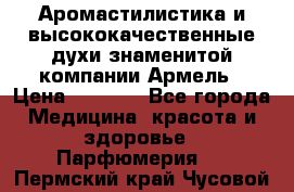 Аромастилистика и высококачественные духи знаменитой компании Армель › Цена ­ 1 500 - Все города Медицина, красота и здоровье » Парфюмерия   . Пермский край,Чусовой г.